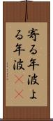 寄る年波 Scroll