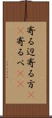 寄る辺 Scroll