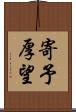 寄予厚望 Scroll