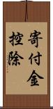 寄付金控除 Scroll