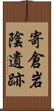 寄倉岩陰遺跡 Scroll