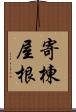 寄棟屋根 Scroll