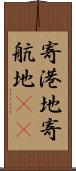 寄港地 Scroll