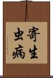 寄生虫病 Scroll