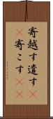 寄越す Scroll