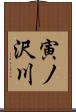 寅ノ沢川 Scroll