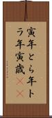 寅年;とら年;トラ年;寅歳(iK) Scroll