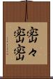 密々 Scroll