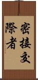 密接交際者 Scroll