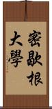 密歇根大學 Scroll