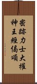 密跡力士大權神王經偈頌 Scroll