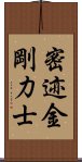 密迹金剛力士 Scroll