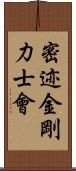 密迹金剛力士會 Scroll