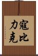 寇比力克 Scroll