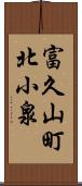 富久山町北小泉 Scroll