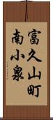 富久山町南小泉 Scroll