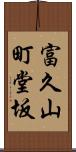 富久山町堂坂 Scroll