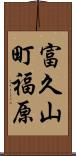 富久山町福原 Scroll