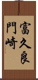 富久良門崎 Scroll