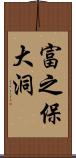 富之保大洞 Scroll