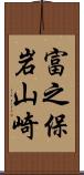 富之保岩山崎 Scroll