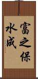 富之保水成 Scroll