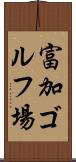 富加ゴルフ場 Scroll