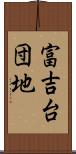 富吉台団地 Scroll