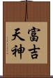 富吉天神 Scroll