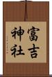 富吉神社 Scroll