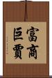 富商巨賈 Scroll
