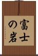 富士の岩 Scroll