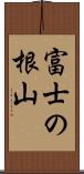 富士の根山 Scroll