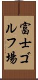 富士ゴルフ場 Scroll