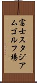 富士スタジアムゴルフ場 Scroll