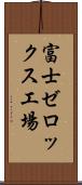 富士ゼロックス工場 Scroll
