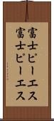 富士ピー・エス Scroll