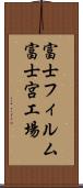 富士フィルム富士宮工場 Scroll
