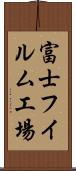 富士フイルム工場 Scroll