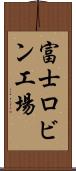 富士ロビン工場 Scroll