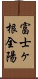 富士ヶ根全陽 Scroll