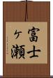 富士ヶ瀬 Scroll