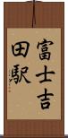 富士吉田駅 Scroll