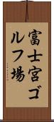 富士宮ゴルフ場 Scroll