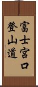 富士宮口登山道 Scroll