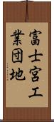 富士宮工業団地 Scroll