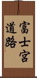 富士宮道路 Scroll