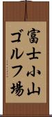 富士小山ゴルフ場 Scroll