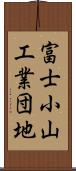 富士小山工業団地 Scroll