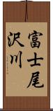 富士尾沢川 Scroll